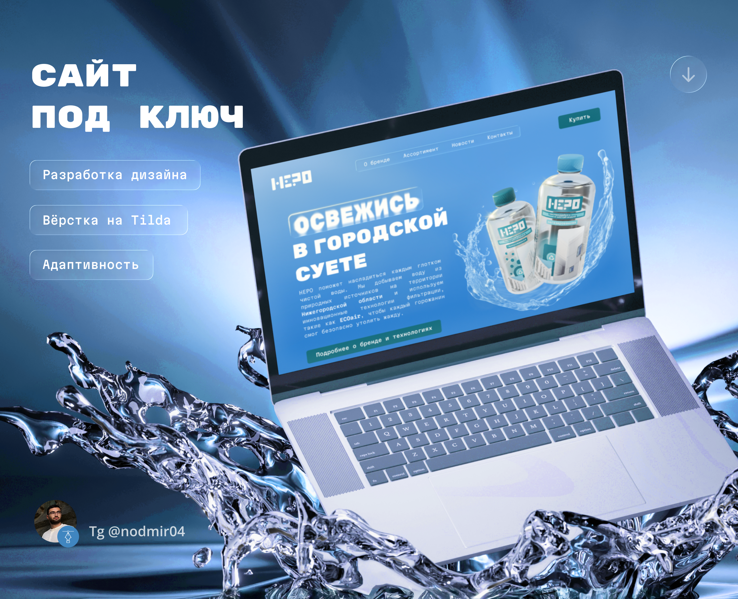 Сайт для компании питьевой воды "НЕРО" — Интерфейсы, Брендинг на Dprofile