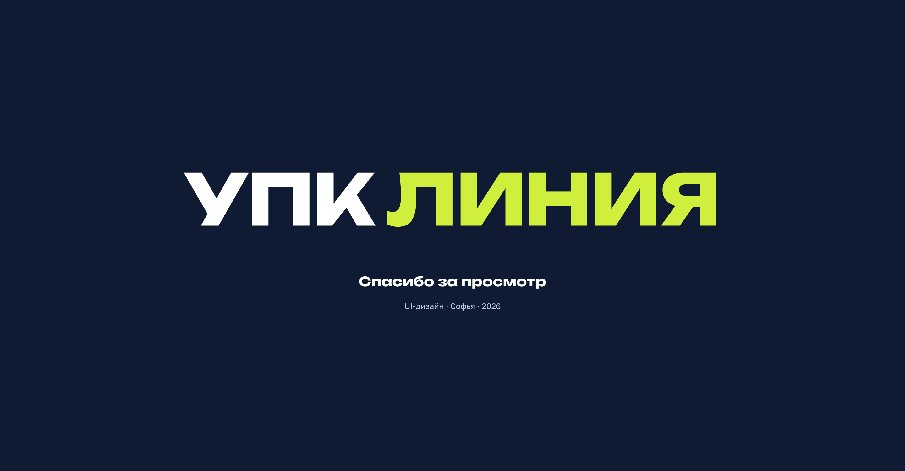 УПК ЛИНИЯ | Корпоративный сайт — Изображение №13 — Интерфейсы, Брендинг на Dprofile