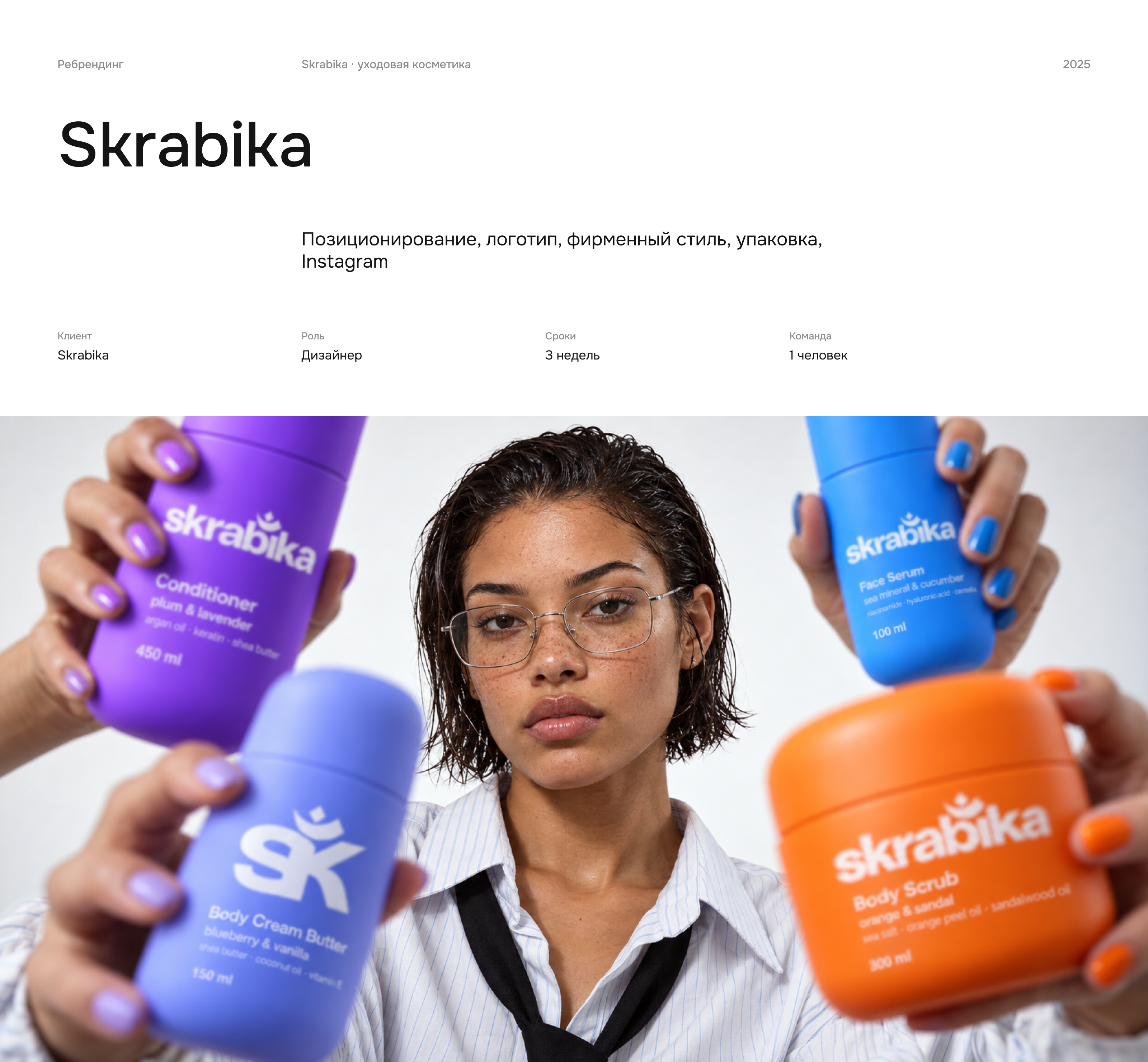 Skrabika / ребрендинг уходовой косметики — Изображение №1 — Брендинг, Нейро на Dprofile