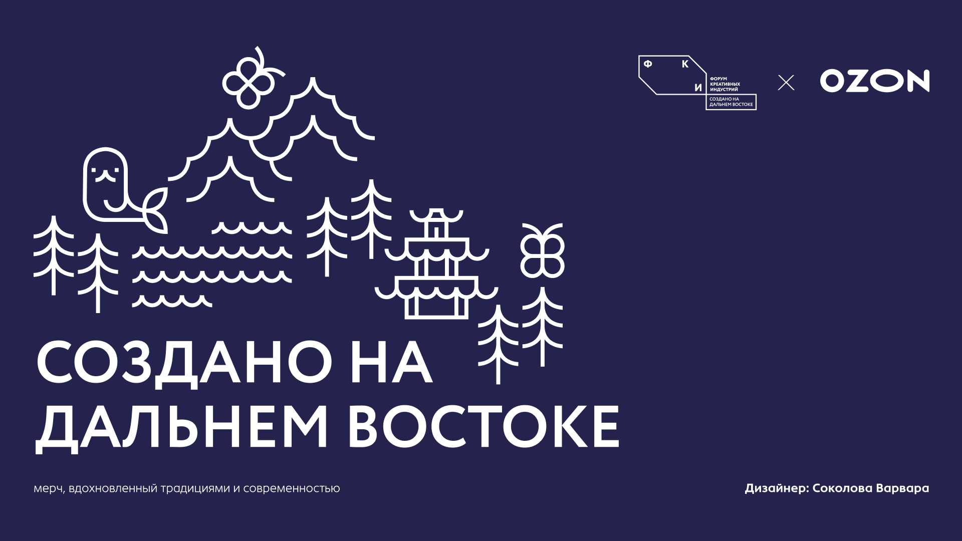 Сувенирная продукция для форума Создано на Дальнем Востоке — Изображение №1 — Брендинг, Графика на Dprofile
