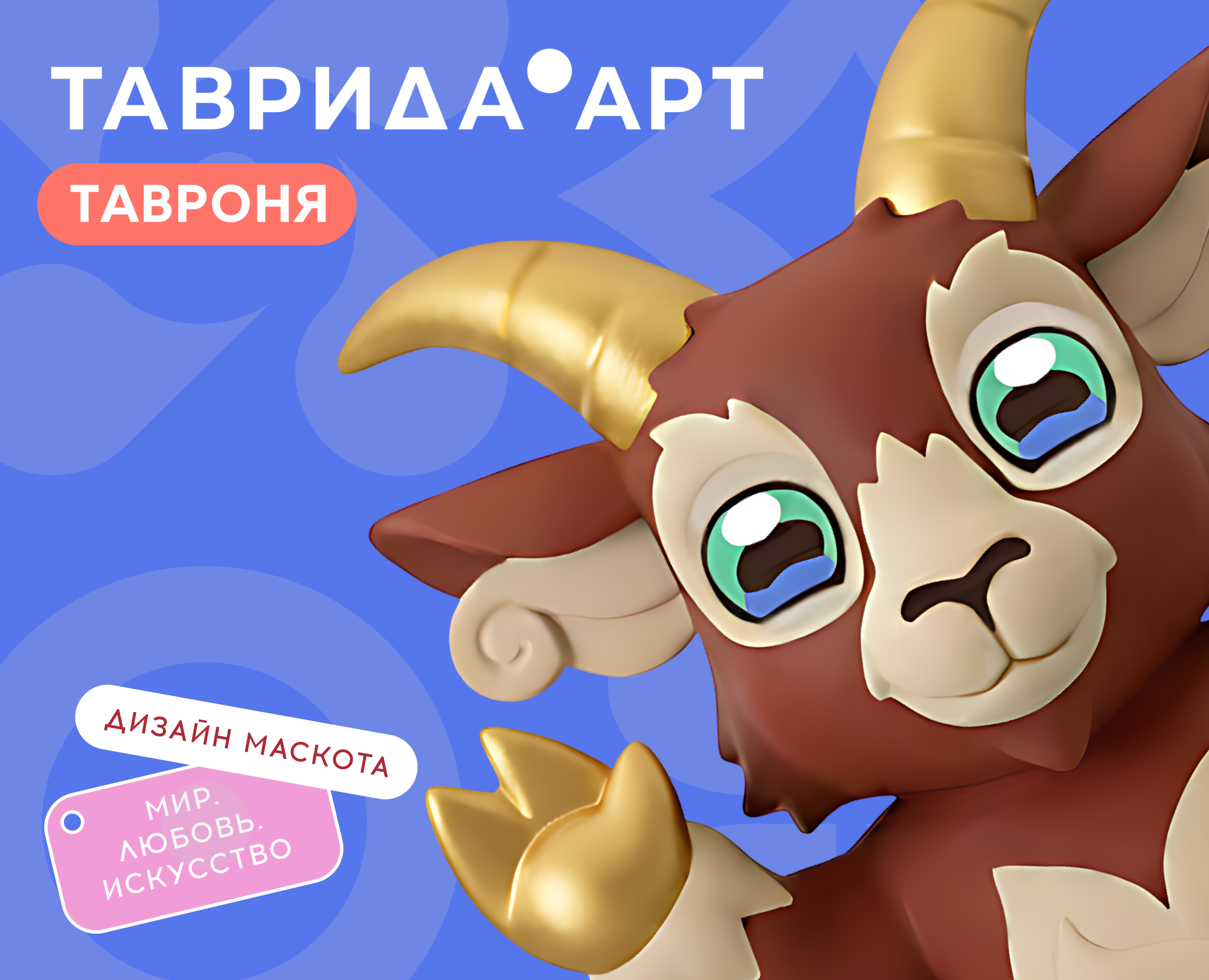 Тавроня | Маскот Таврида.Арт — Брендинг, Иллюстрация на Dprofile