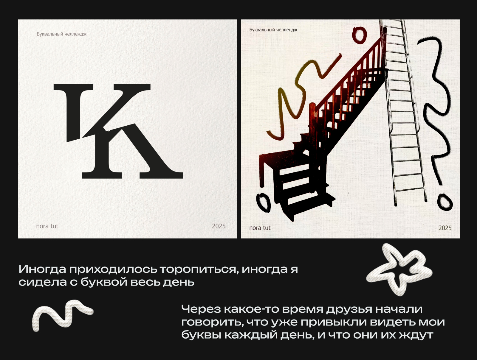 nora tut Буквальный челлендж 2025 — Изображение №8 — Графика, Анимация на Dprofile
