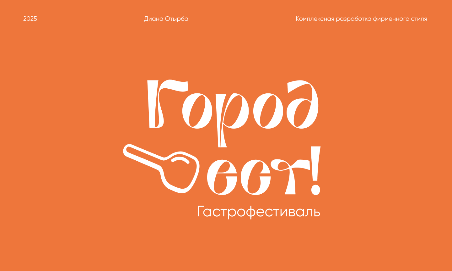 Комплексная разработка фирменного стиля "Город Ест!" — Изображение №1 — Брендинг на Dprofile