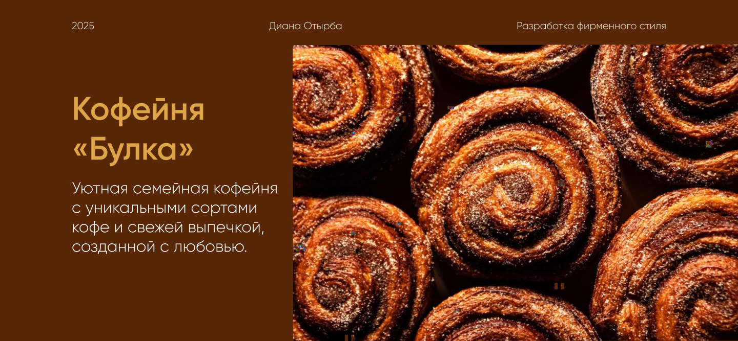 Разработка фирменного стиля для кофейни «Булка» — Изображение №1 — Брендинг на Dprofile