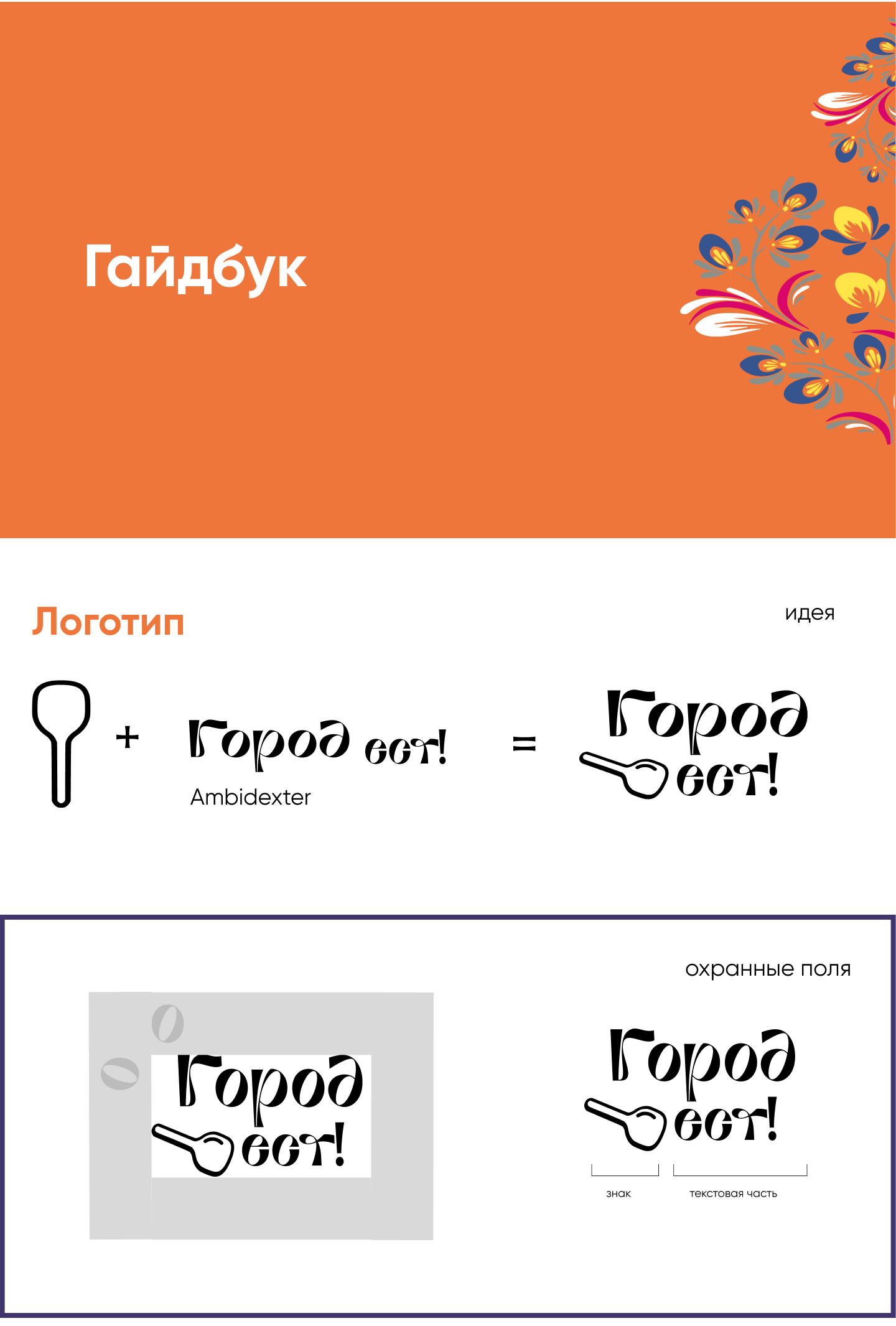 Комплексная разработка фирменного стиля "Город Ест!" — Изображение №4 — Брендинг на Dprofile