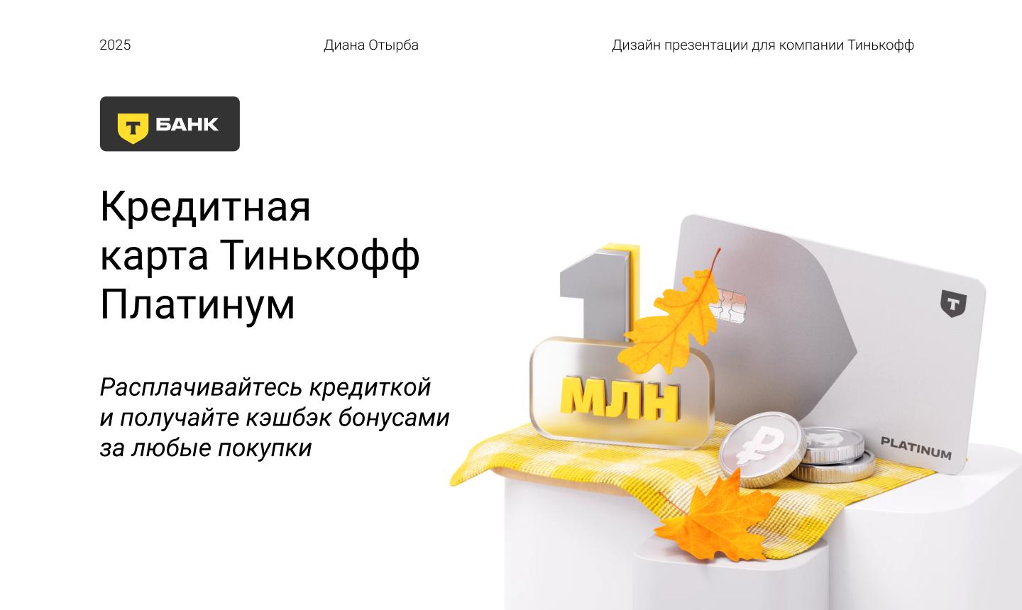Дизайн презентации для Тинькофф Банка — Изображение №1 — Маркетинг на Dprofile