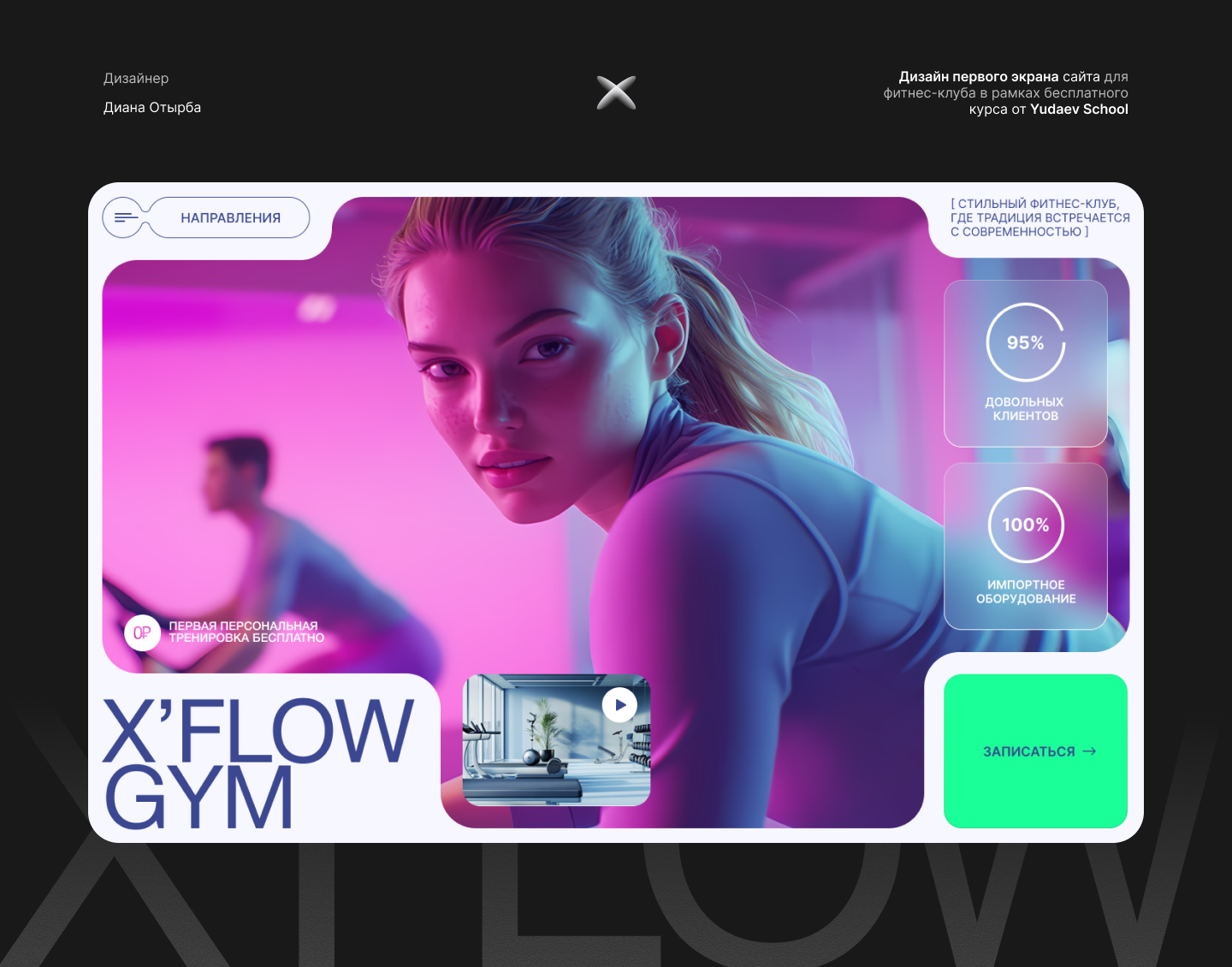 Дизайн первого слайда для фитнес-клуба X’FLOW GYM — Изображение №1 — Интерфейсы, Графика на Dprofile