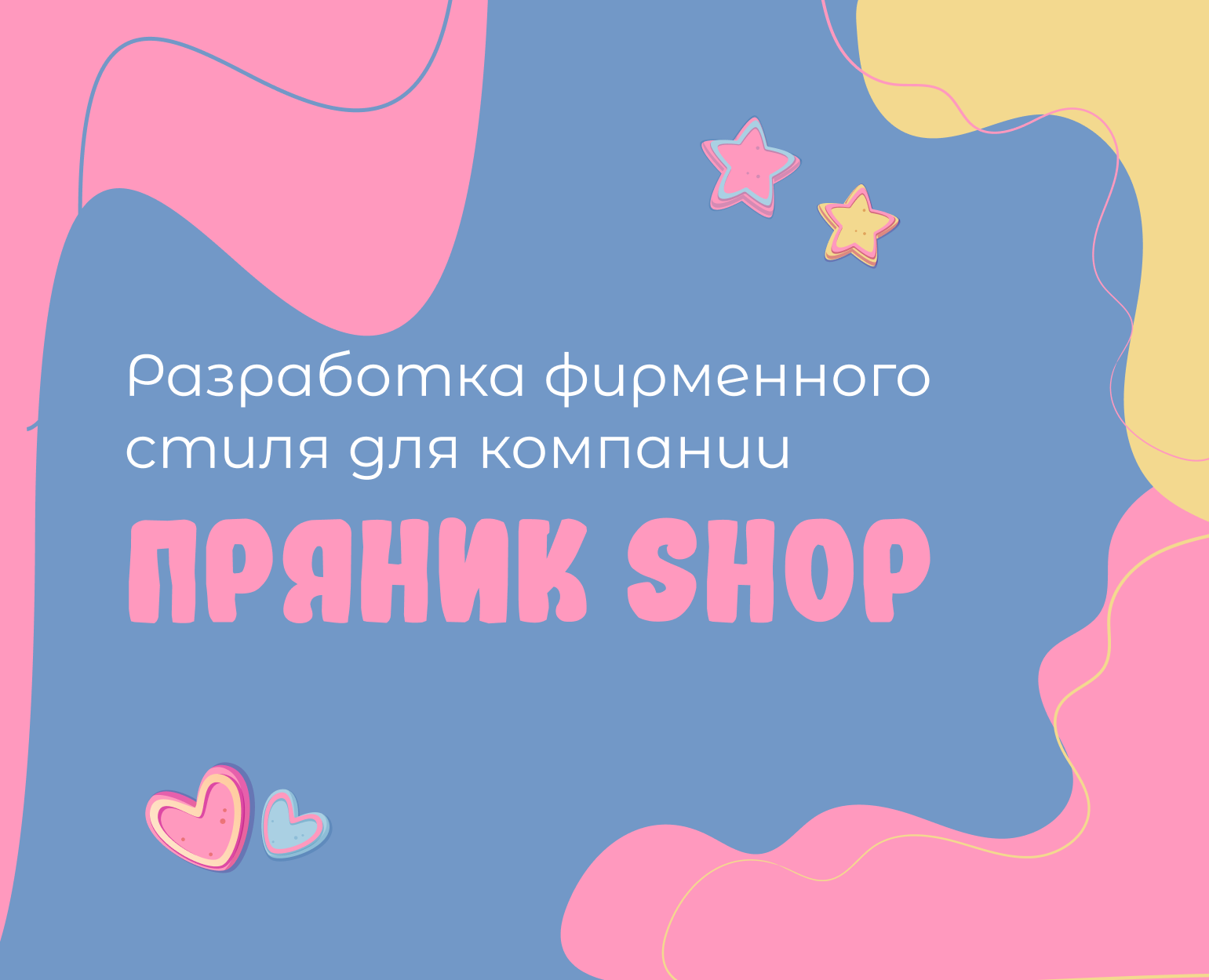 Разработка фирменного стиля для бренда пряников на Dprofile