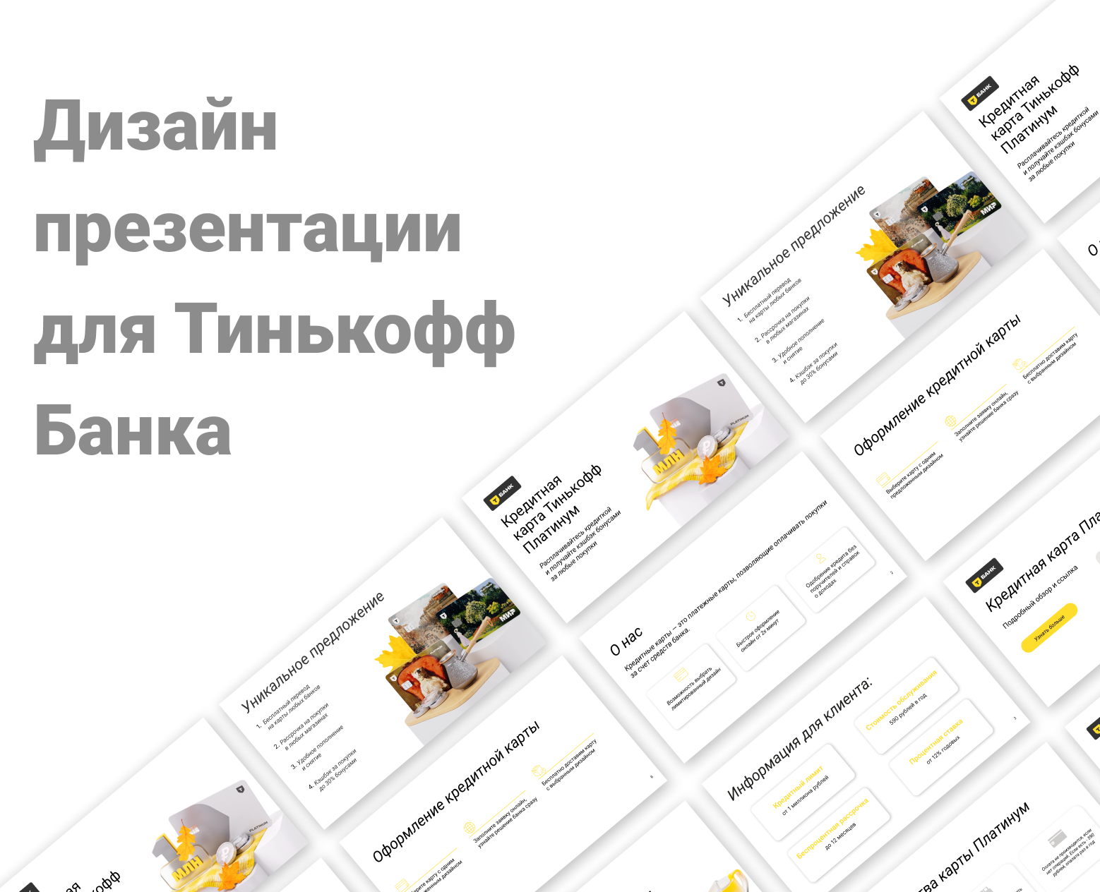 Дизайн презентации для Тинькофф Банка — Маркетинг на Dprofile