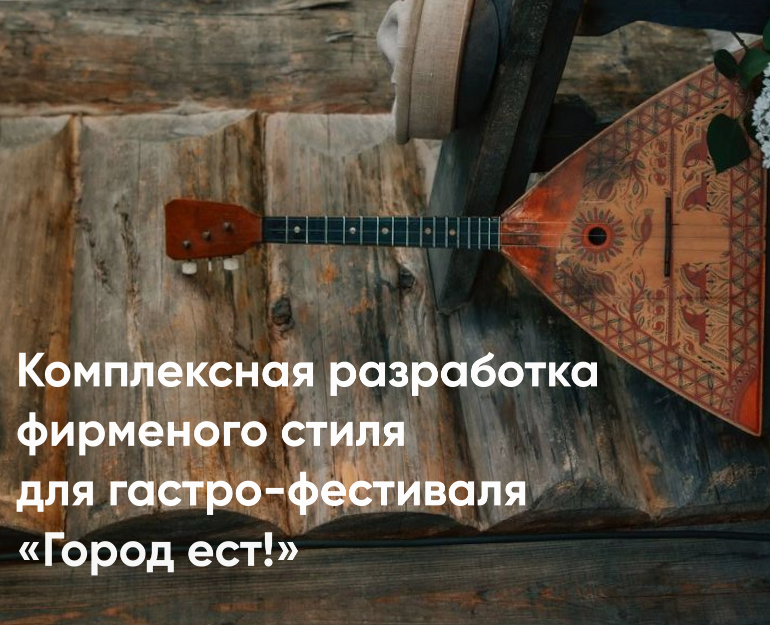 Комплексная разработка фирменного стиля "Город Ест!" — Брендинг на Dprofile