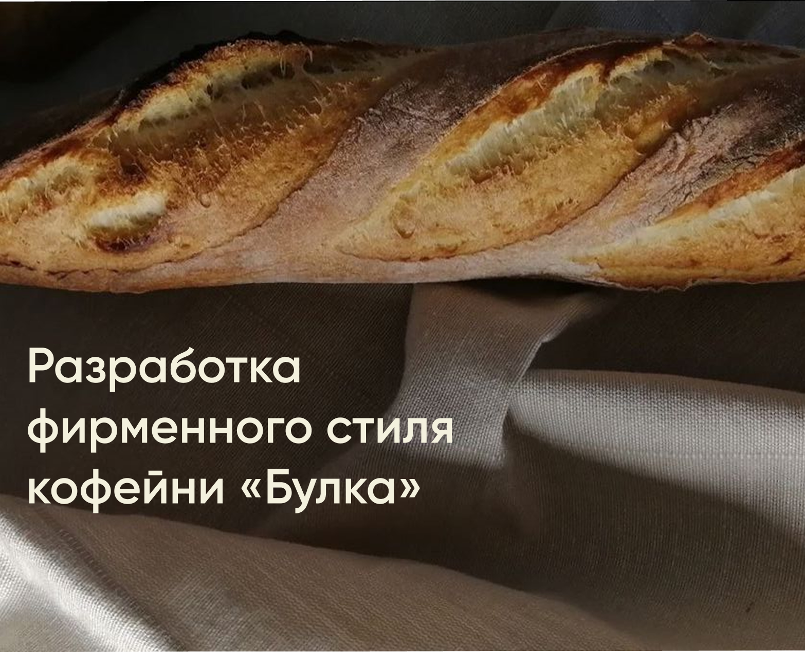 Разработка фирменного стиля для кофейни «Булка» — Брендинг на Dprofile