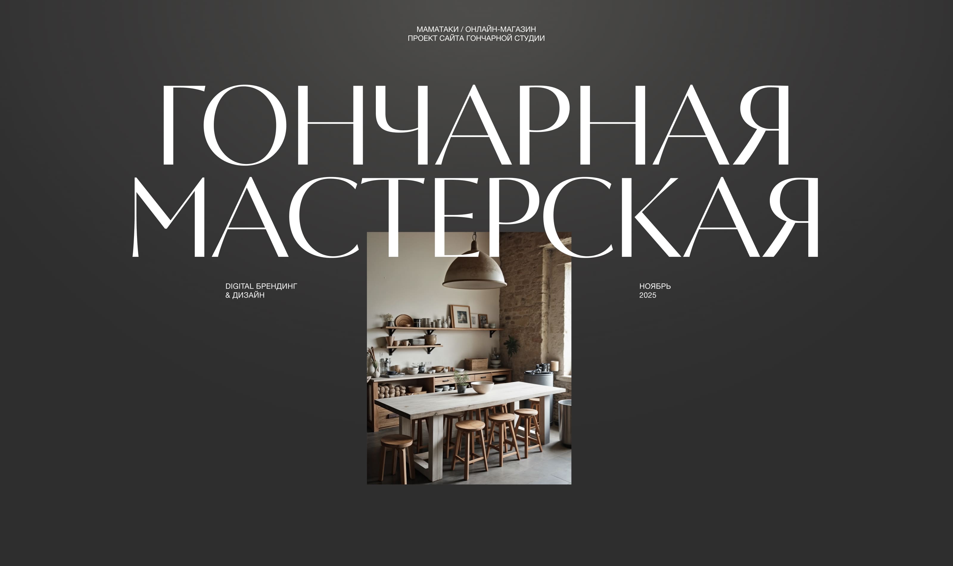 Маматаки | Web & UX/UI Design — Изображение №1 — Интерфейсы, Брендинг на Dprofile