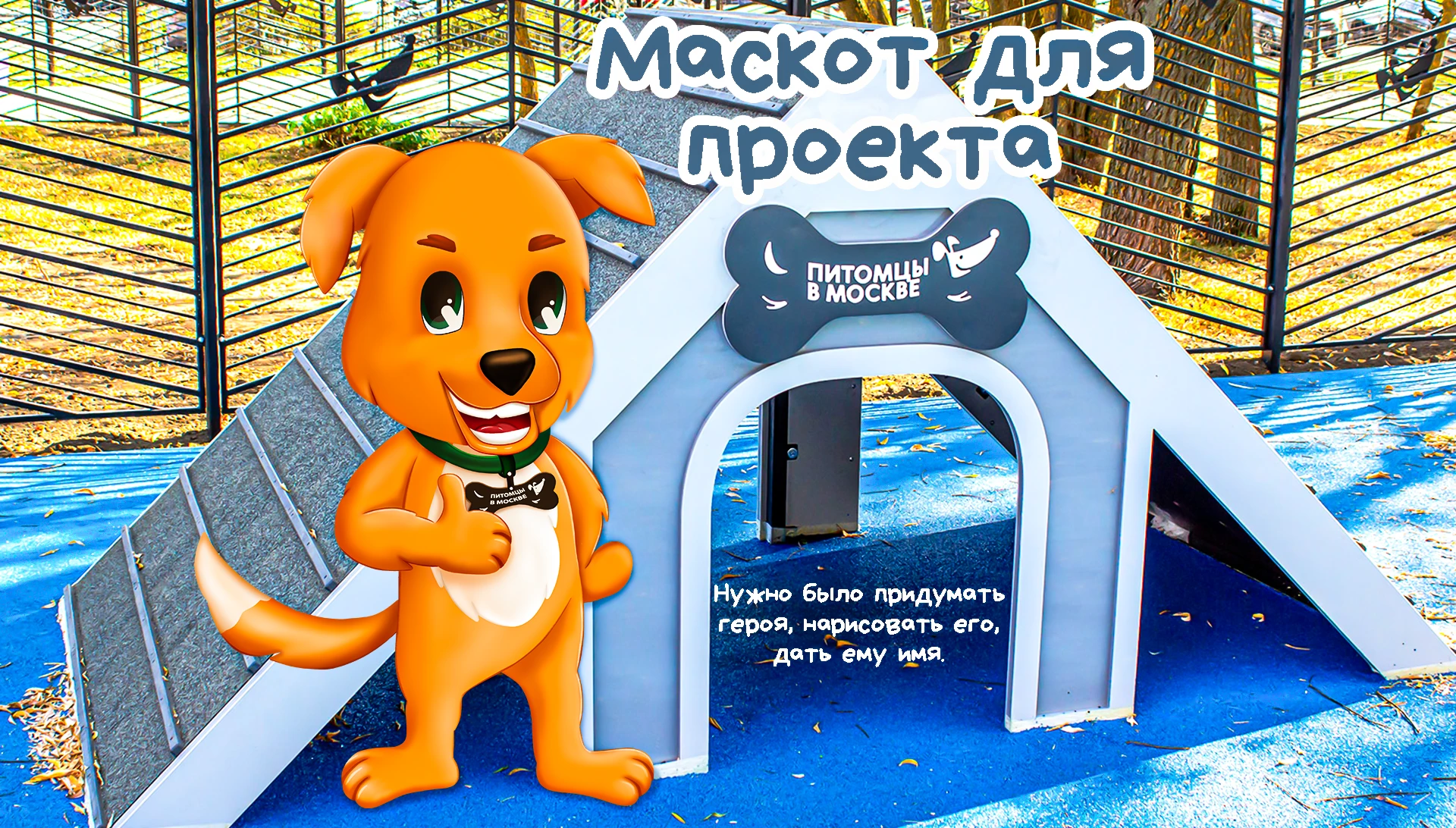 Маскот для проекта "Питомцы в Москве" — Изображение №1 — Иллюстрация на Dprofile