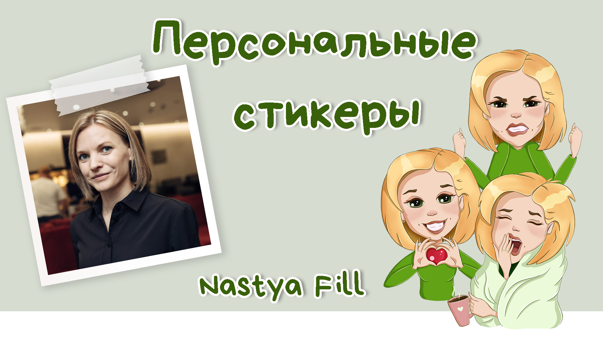 Персональные стикеры — Изображение №1 — Иллюстрация на Dprofile