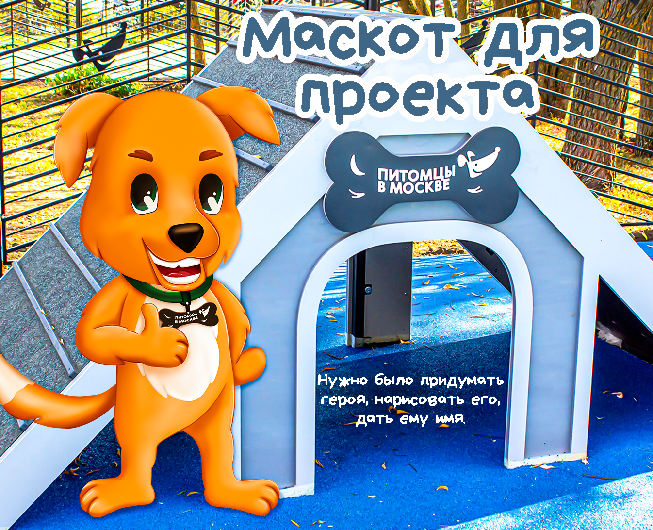 Маскот для проекта "Питомцы в Москве" — Иллюстрация на Dprofile