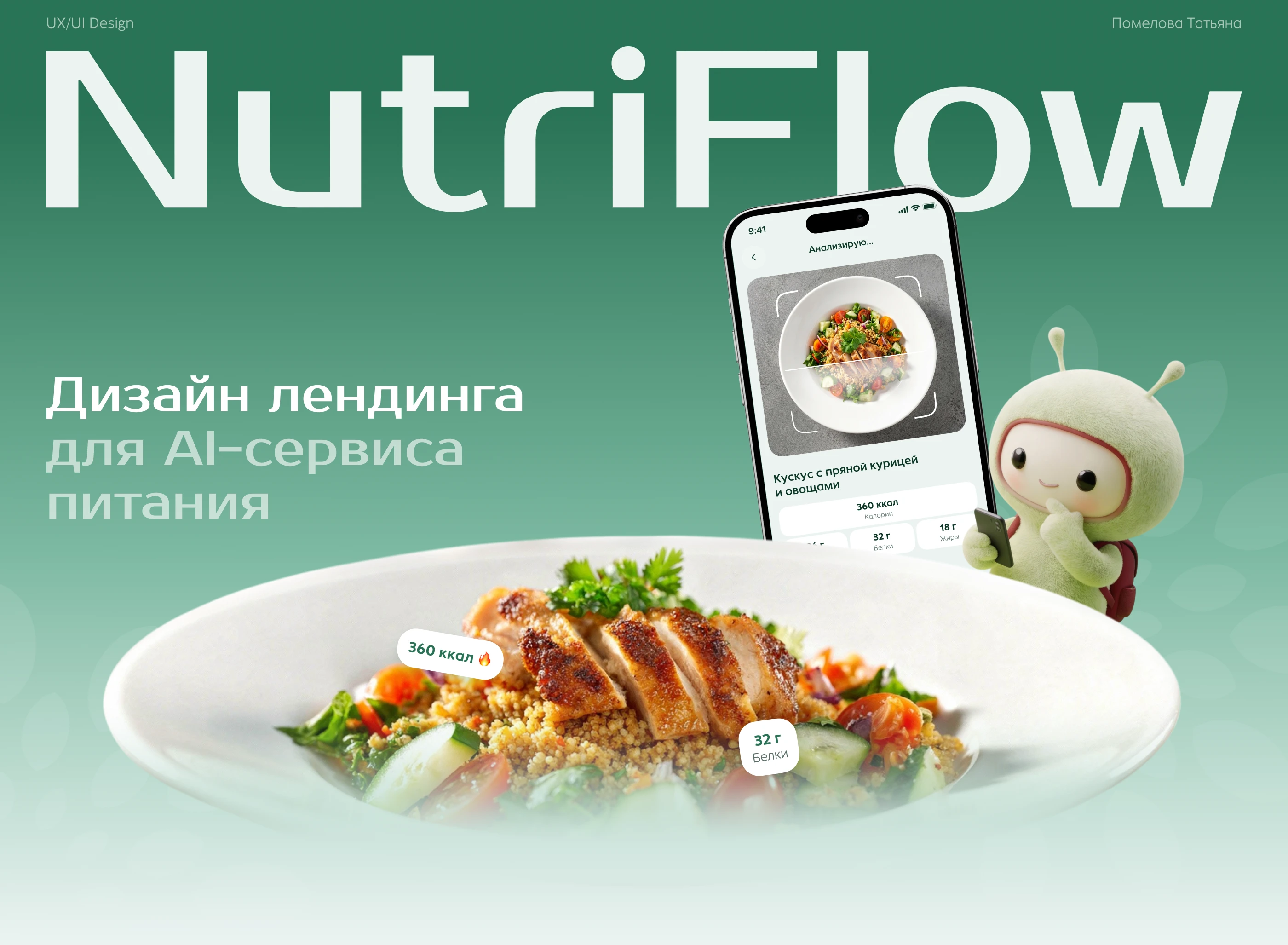 NutriFlow — Landing Page for AI Nutrition App — Изображение №1 — Интерфейсы на Dprofile