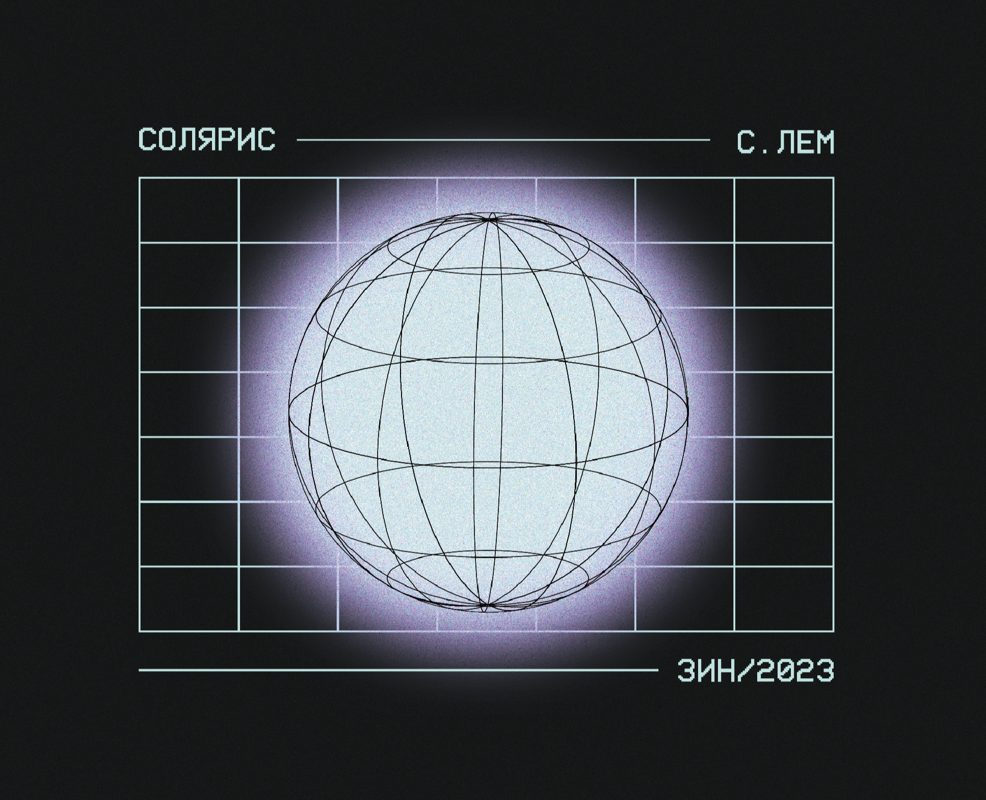 SOLARIS ZINE — Графика на Dprofile