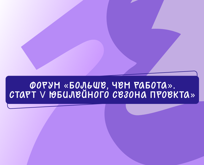 Форум "Больше, чем работа" — Графика, Маркетинг на Dprofile
