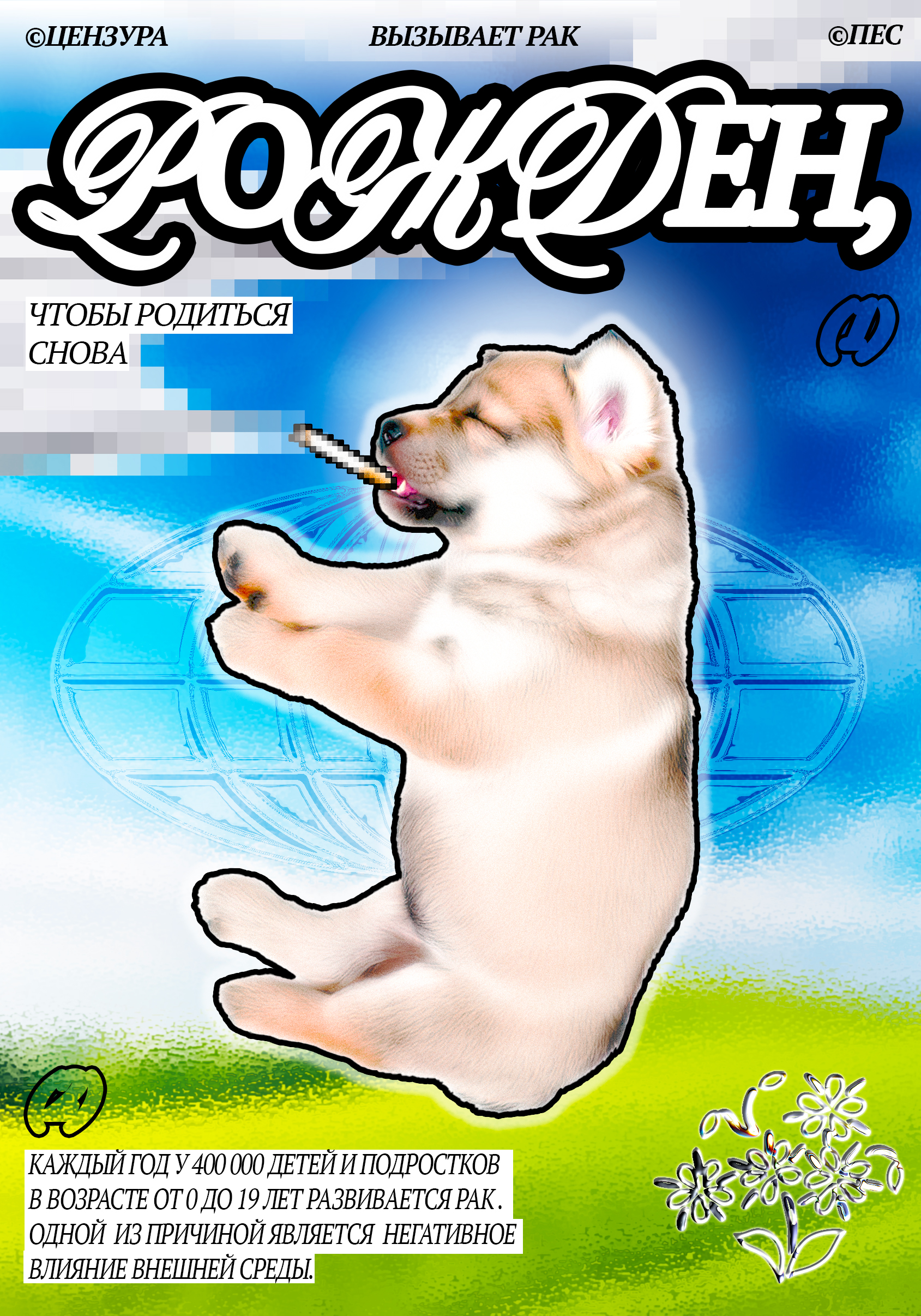 Цензура пес — Изображение №1 — Графика на Dprofile