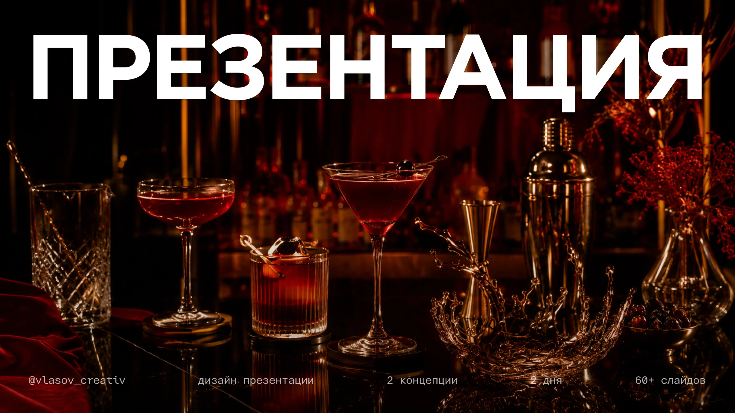 Презентация концепции для барной премии | Event design — Изображение №1 — Брендинг, Маркетинг на Dprofile