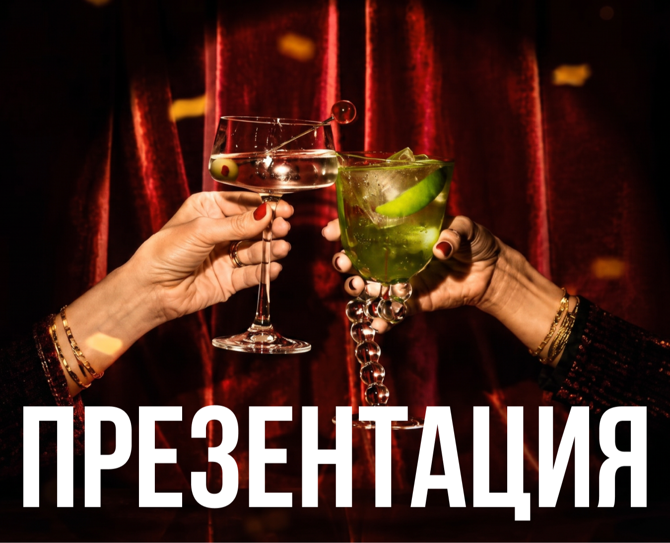Презентация концепции для барной премии | Event design — Брендинг, Маркетинг на Dprofile