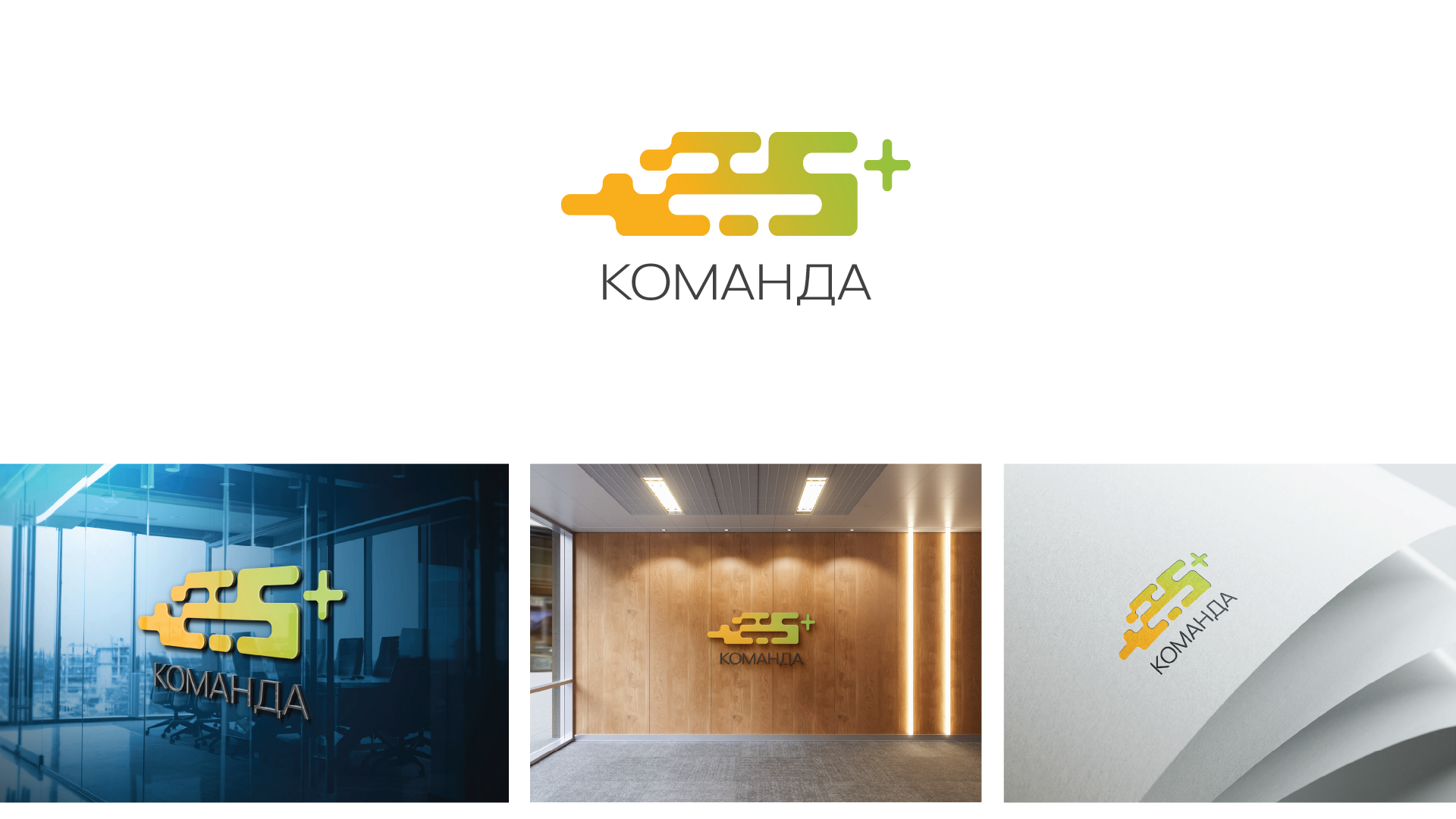 КОМАНДА 5+ — Изображение №5 — Брендинг на Dprofile