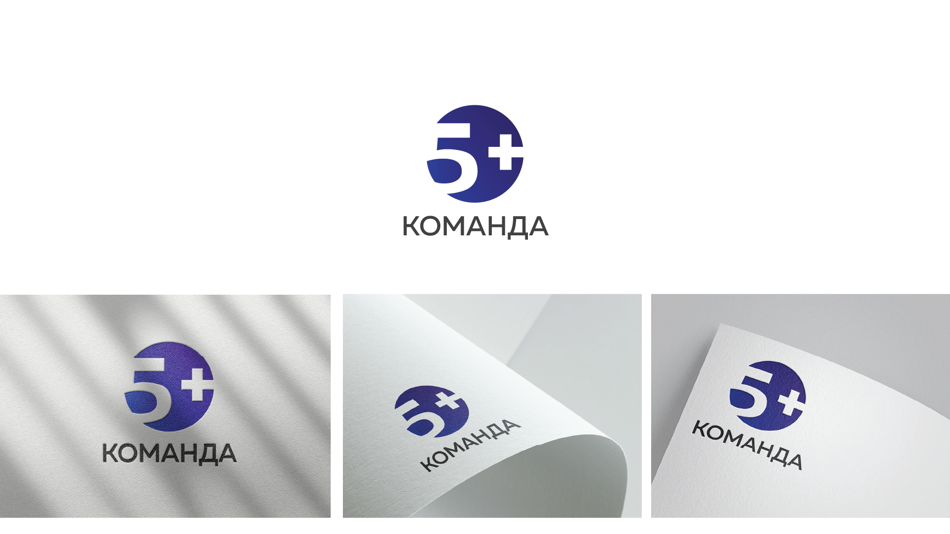 КОМАНДА 5+ — Изображение №4 — Брендинг на Dprofile