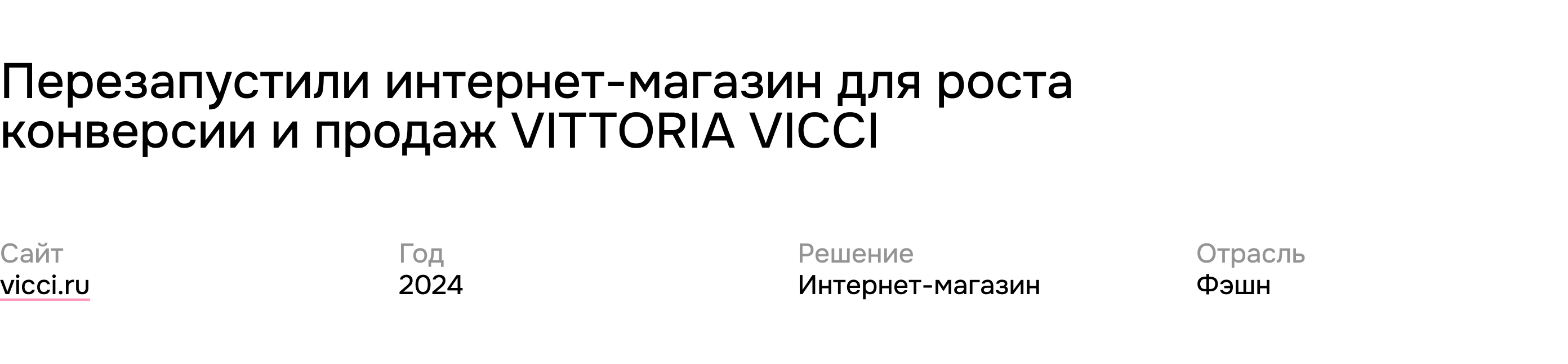 VITTORIA VICCI. Перезапустили интернет-магазин — Изображение №1 — Интерфейсы на Dprofile