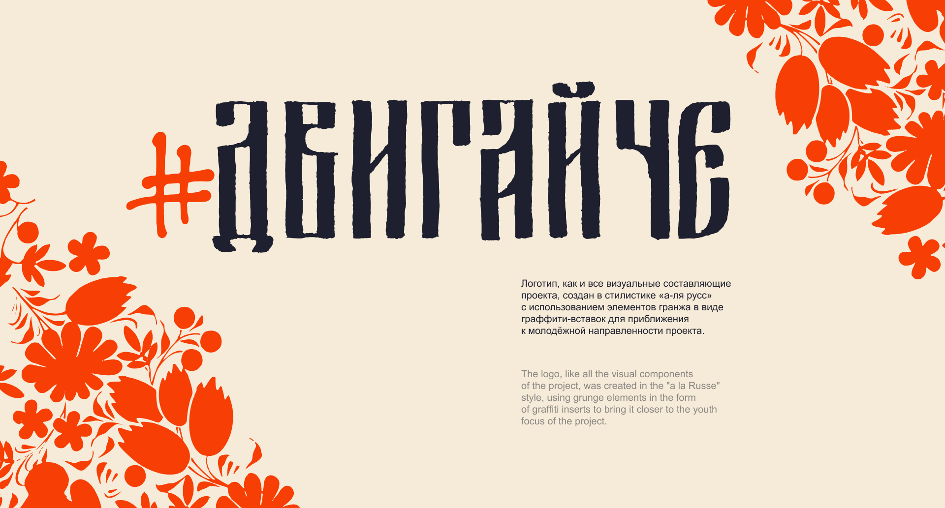 Премия «#ДвигайЧЕ» — Изображение №4 — Брендинг на Dprofile