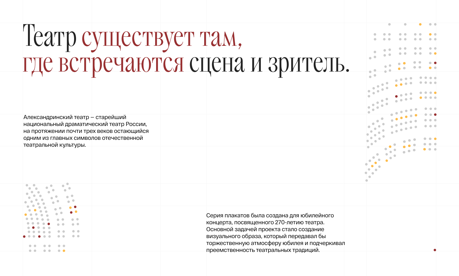 270 ЛЕТ АЛЕКСАНДРИНСКОГО ТЕАТРА — Изображение №2 — Брендинг, Иллюстрация на Dprofile