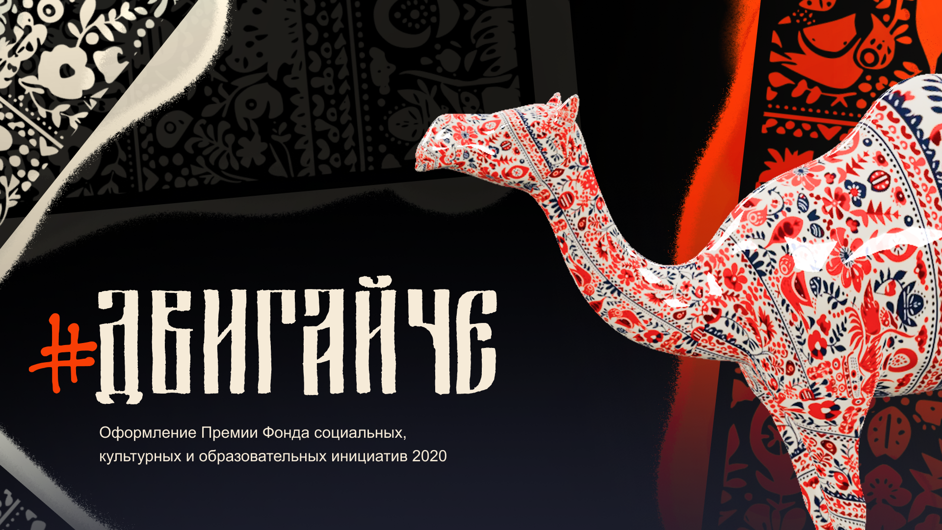 Премия «#ДвигайЧЕ» — Изображение №1 — Брендинг на Dprofile