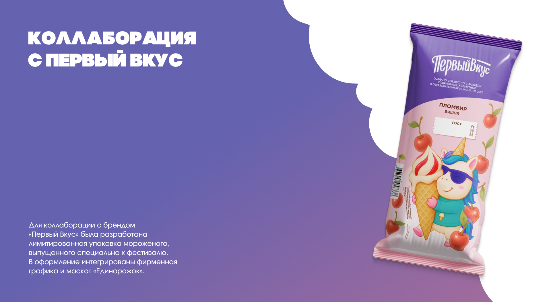 ЕДИНОРОЖОК / Фестиваль мороженого — Изображение №14 — Брендинг на Dprofile