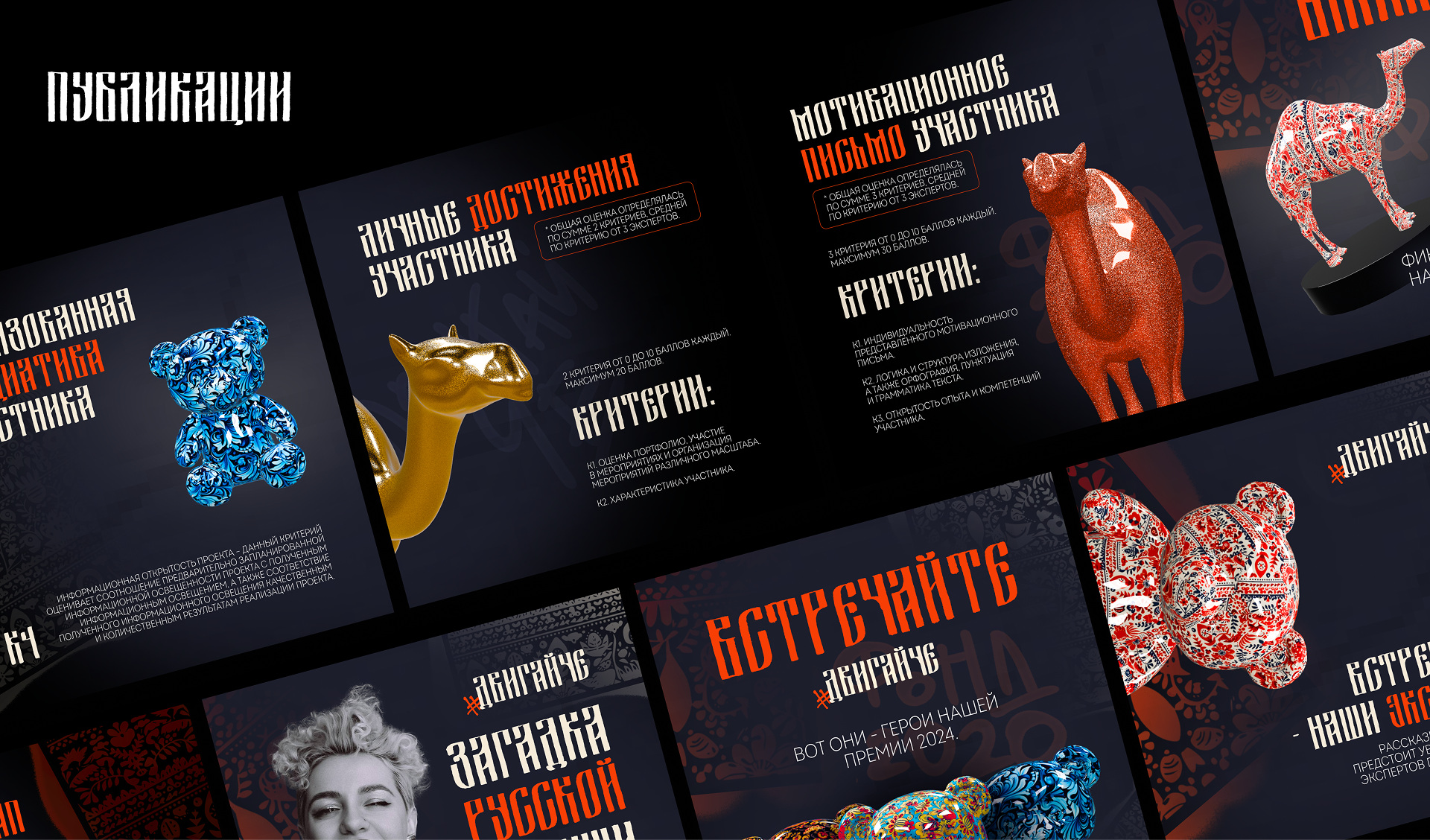 Премия «#ДвигайЧЕ» — Изображение №7 — Брендинг на Dprofile