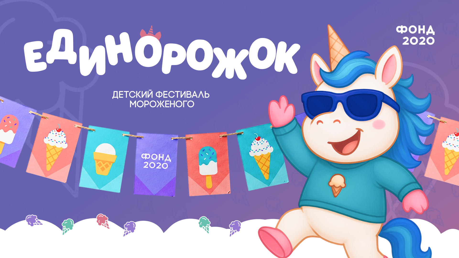 ЕДИНОРОЖОК / Фестиваль мороженого — Изображение №1 — Брендинг на Dprofile