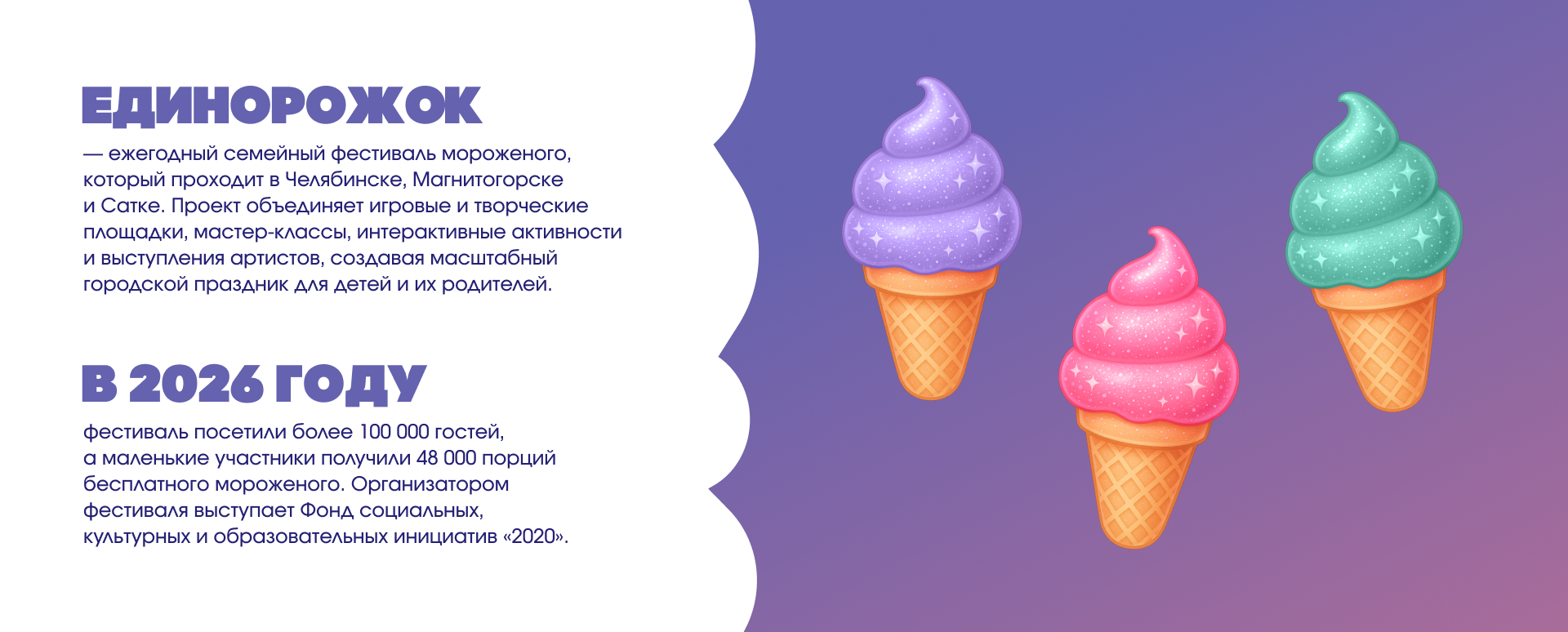 ЕДИНОРОЖОК / Фестиваль мороженого — Изображение №2 — Брендинг на Dprofile