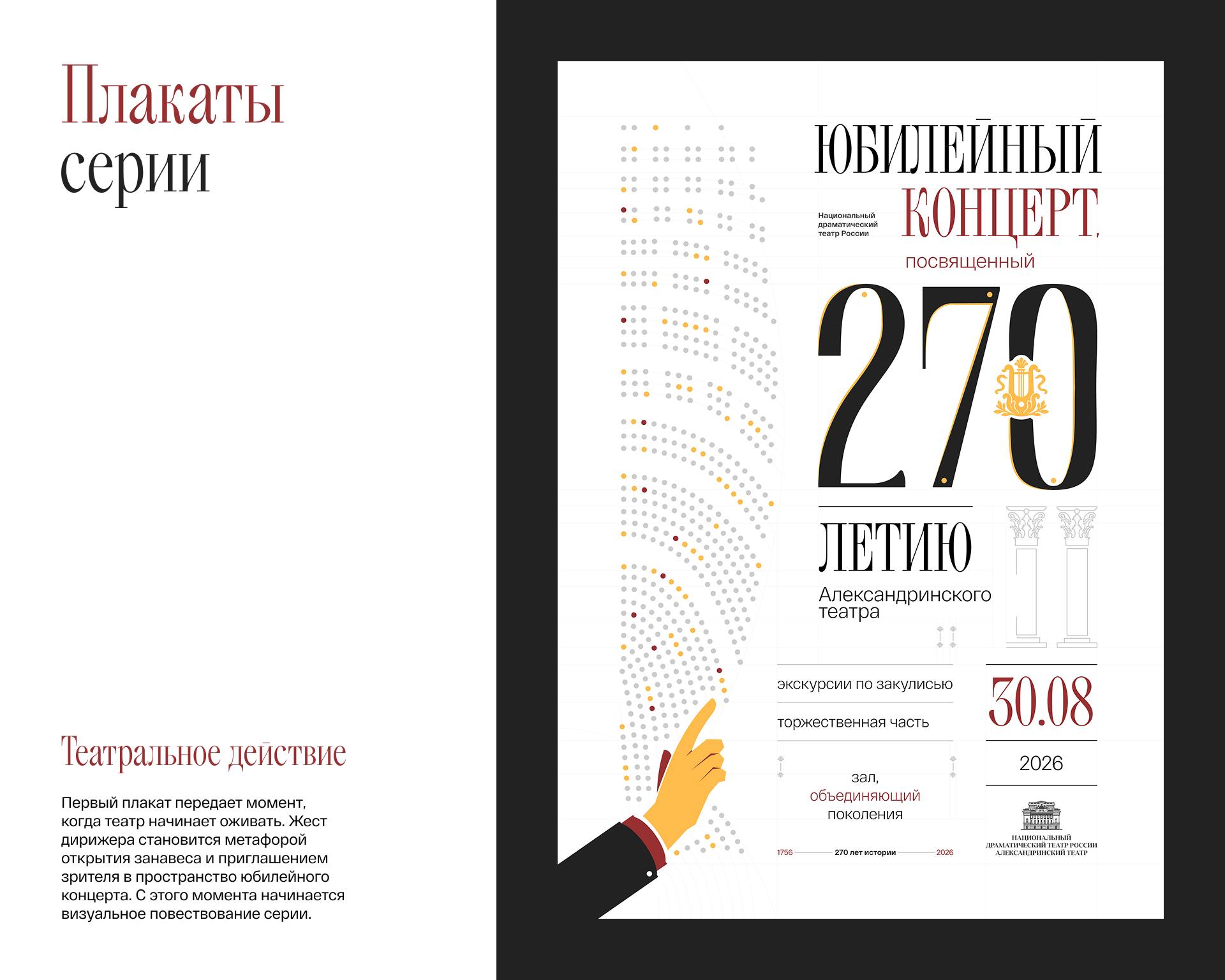 270 ЛЕТ АЛЕКСАНДРИНСКОГО ТЕАТРА — Изображение №6 — Брендинг, Иллюстрация на Dprofile