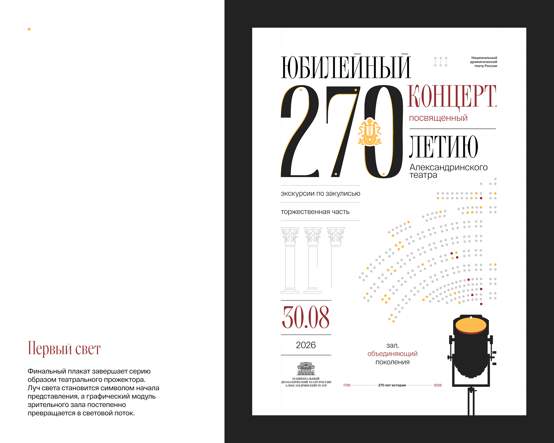 270 ЛЕТ АЛЕКСАНДРИНСКОГО ТЕАТРА — Изображение №8 — Брендинг, Иллюстрация на Dprofile