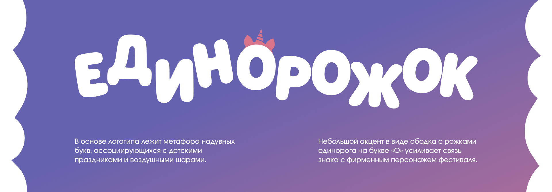 ЕДИНОРОЖОК / Фестиваль мороженого — Изображение №3 — Брендинг на Dprofile