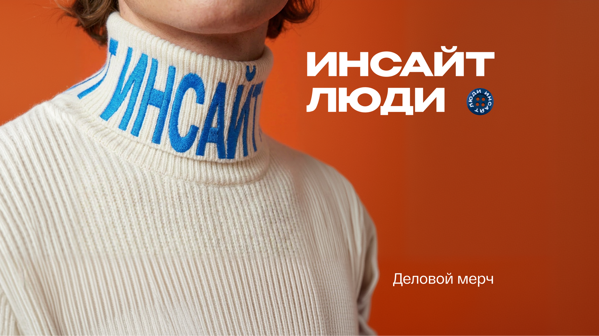 Инсайт люди — Изображение №1 — Брендинг на Dprofile