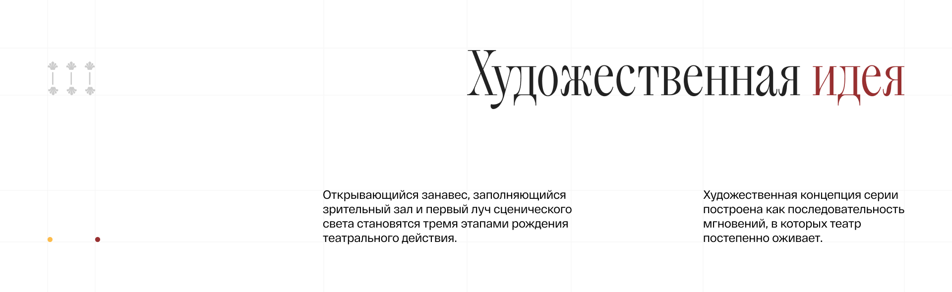 270 ЛЕТ АЛЕКСАНДРИНСКОГО ТЕАТРА — Изображение №3 — Брендинг, Иллюстрация на Dprofile