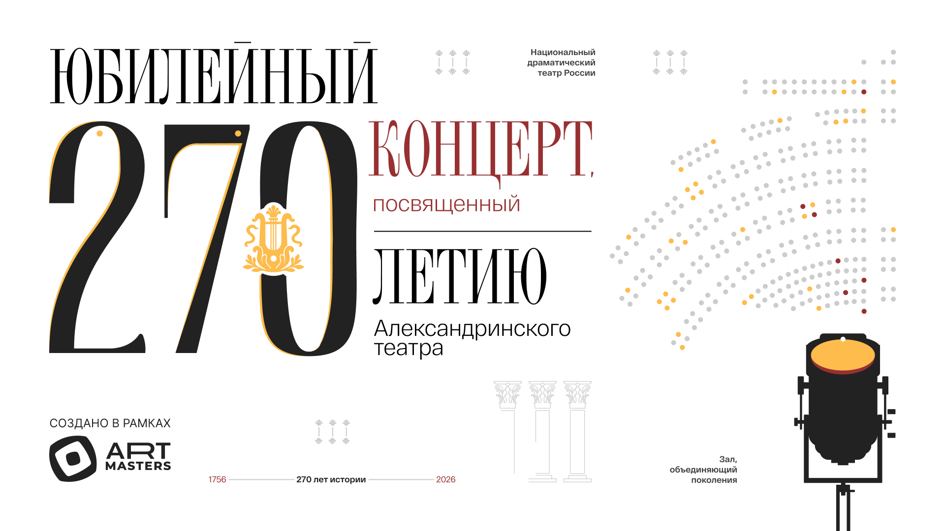 270 ЛЕТ АЛЕКСАНДРИНСКОГО ТЕАТРА — Изображение №1 — Брендинг, Иллюстрация на Dprofile