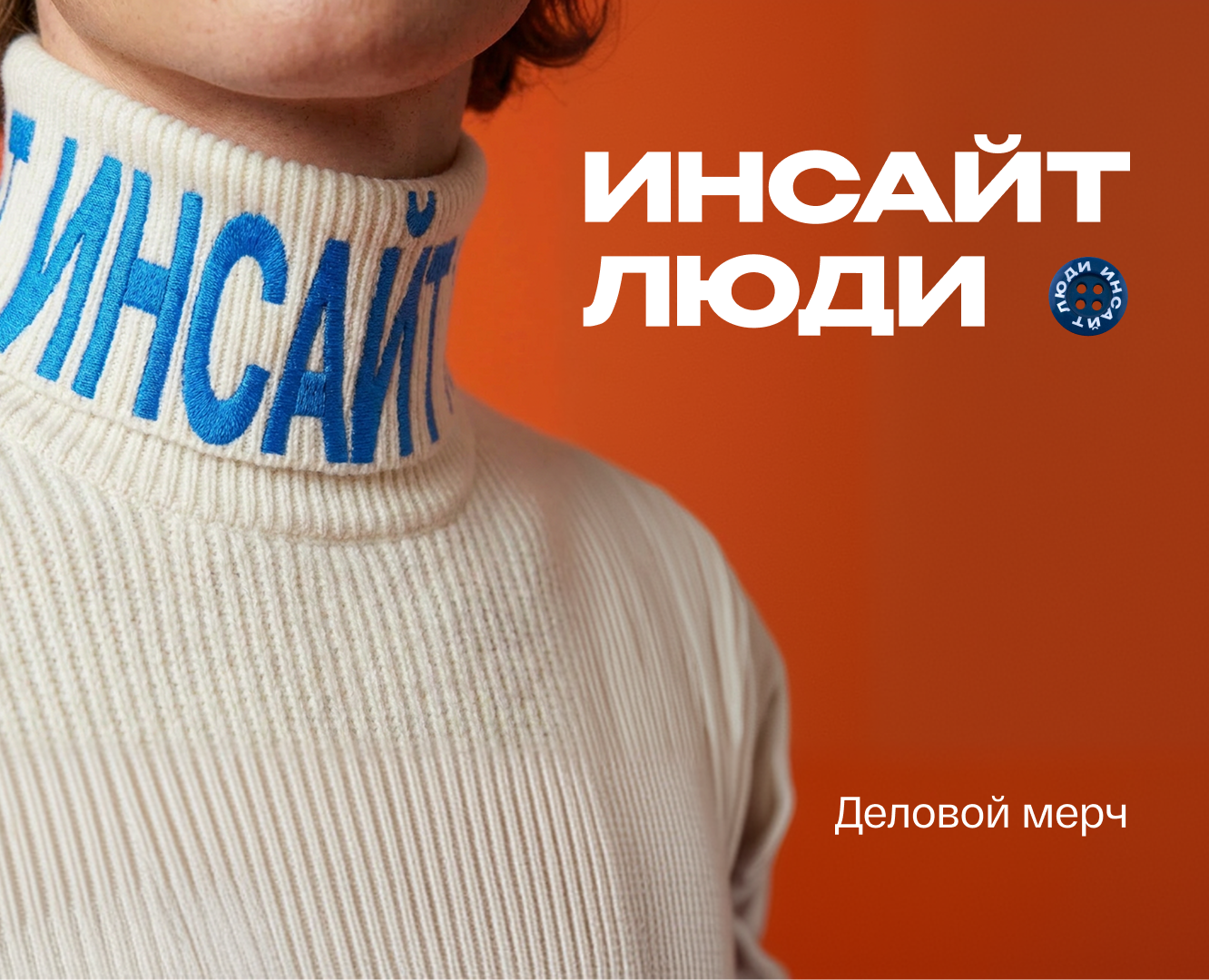 Инсайт люди — Брендинг на Dprofile