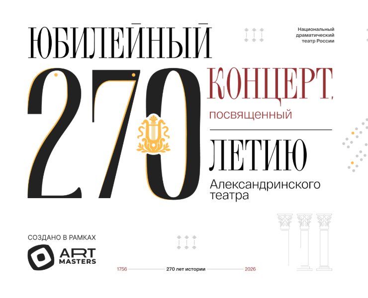 270 ЛЕТ АЛЕКСАНДРИНСКОГО ТЕАТРА — Брендинг, Иллюстрация на Dprofile