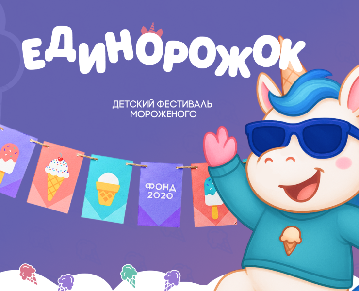 ЕДИНОРОЖОК / Фестиваль мороженого — Брендинг на Dprofile