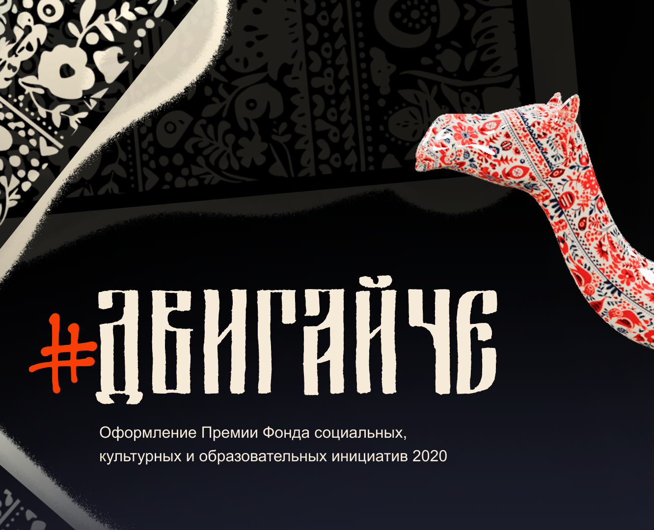 Премия «#ДвигайЧЕ» — Брендинг на Dprofile