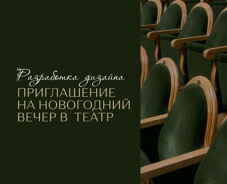 Приглашение в театр — Графика на Dprofile