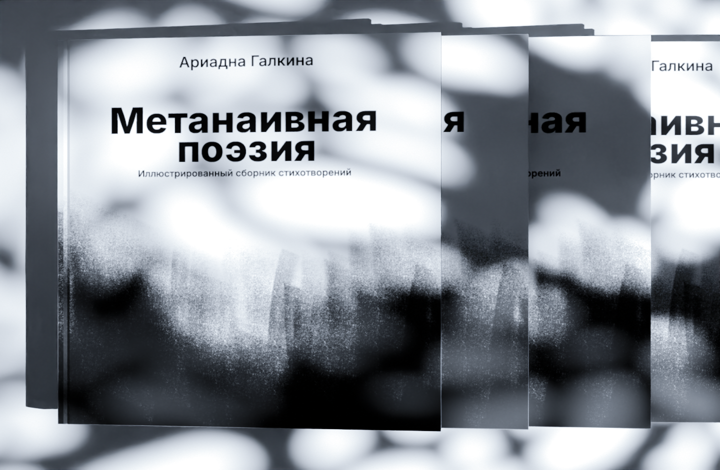 Метанаивная поэзия | Издание — Изображение №1 — Иллюстрация, Графика на Dprofile
