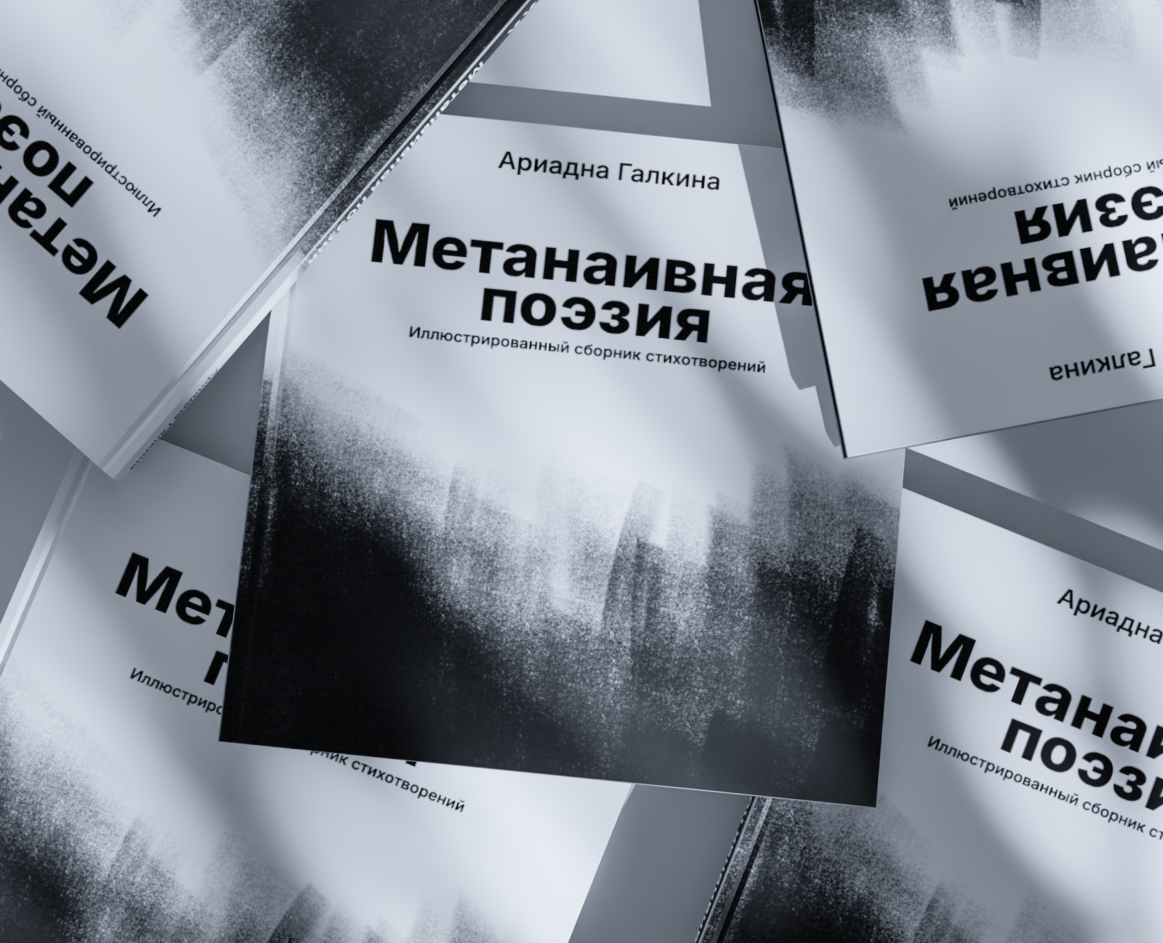 Метанаивная поэзия | Издание на Dprofile