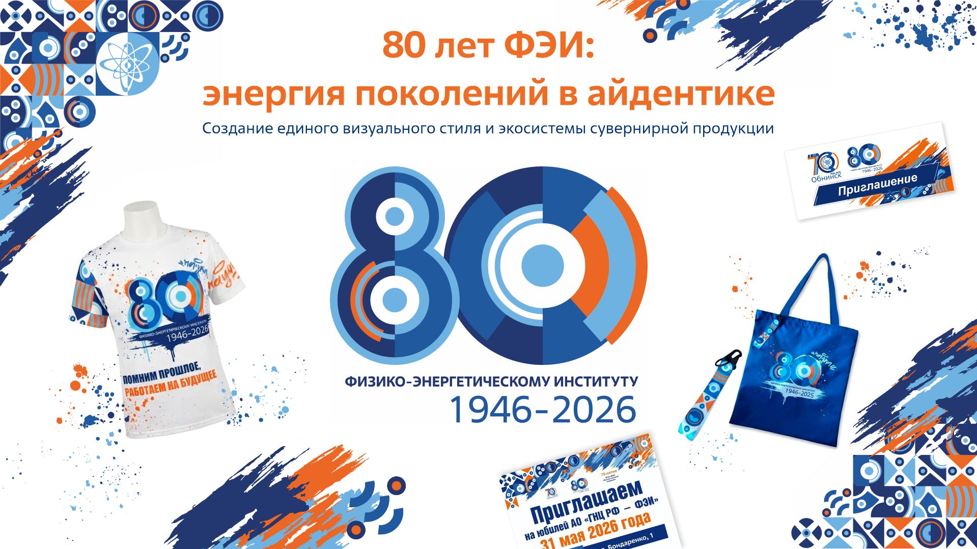 «80 лет ФЭИ: энергия поколений в айдентике» — Изображение №1 — Брендинг на Dprofile