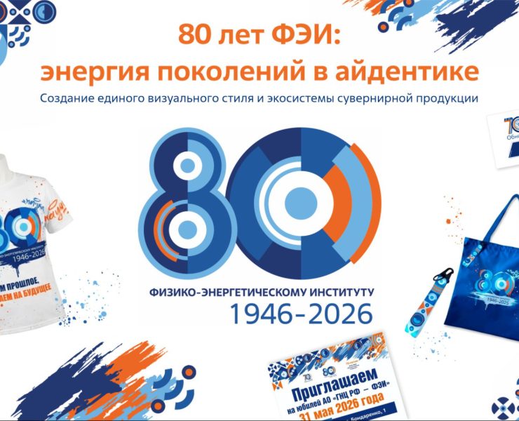 «80 лет ФЭИ: энергия поколений в айдентике» — Брендинг на Dprofile